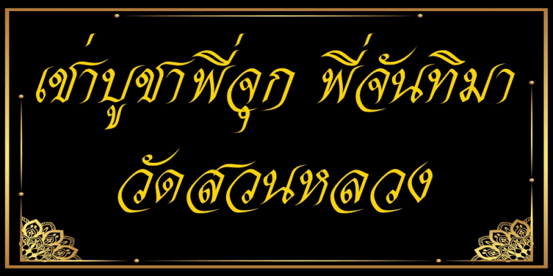 เช่าบูชา พี่จุก พี่จันทิมา วัดสวนหลวง จ.สมุทรสงคราม ของแท้จากวัด