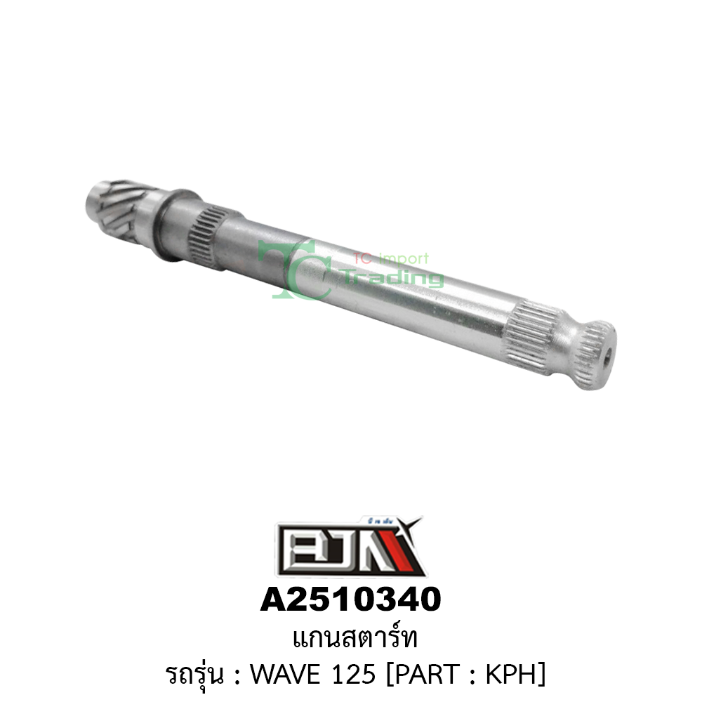 [BJN บีเจเอ็น] A2510340 แกนสตาร์ท - รถรุ่น WAVE 125 :PART:KPH