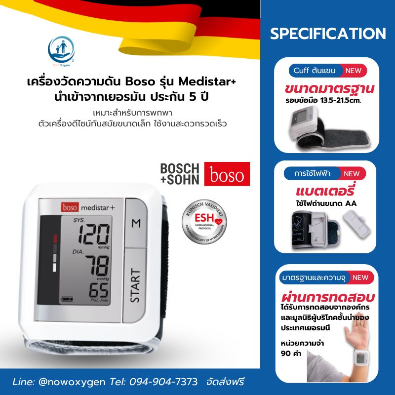 เครื่องวัดความดัน (เยอรมนี) Boso รุ่น Medistar+ ประกันศูนย์ไทย 5 ปี