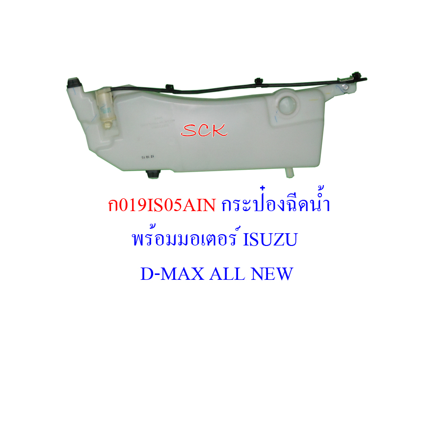 กระป๋องฉีดน้ำพร้อมมอเตอร์ IS D-MAX ALL NEW 2012