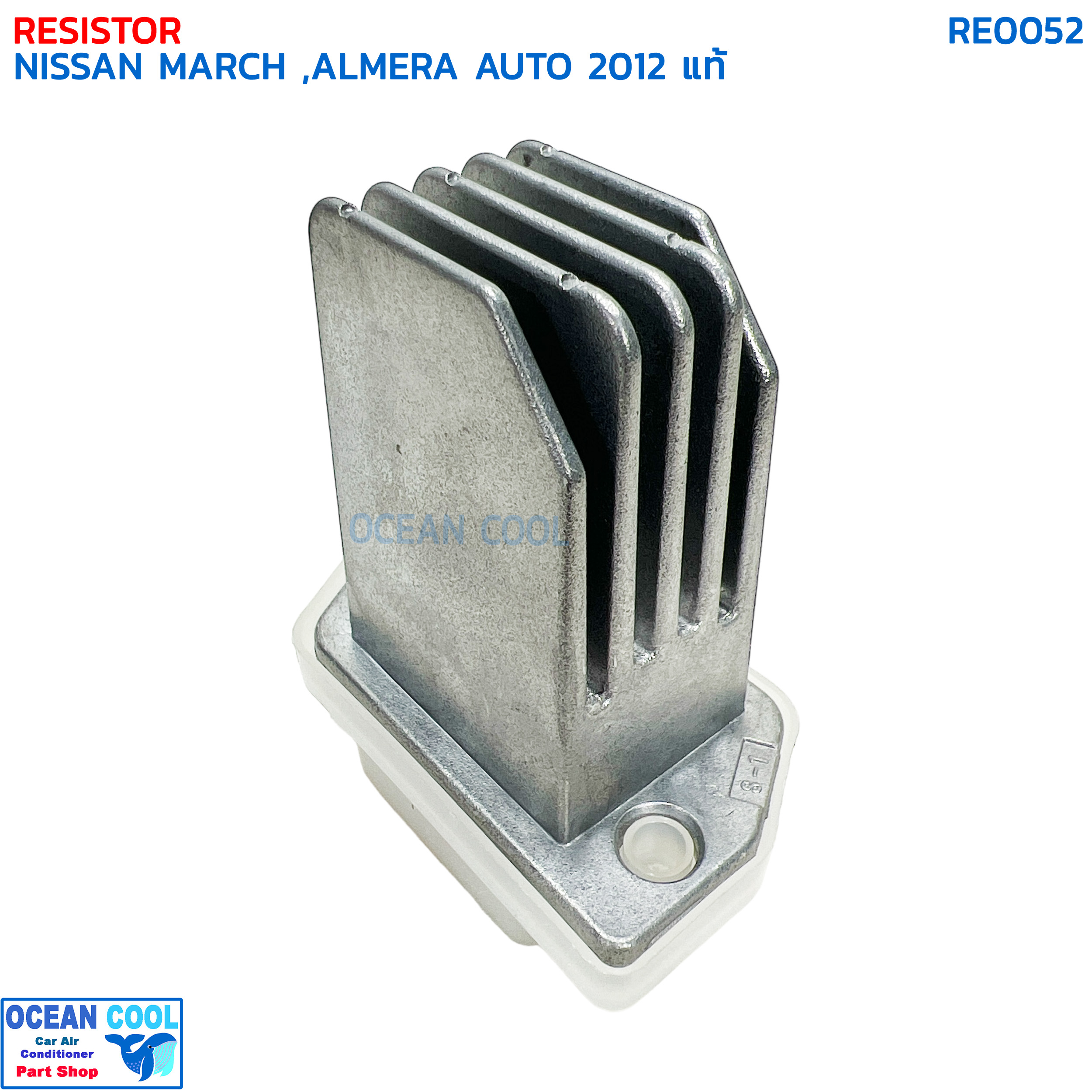 รีซิสแตนท์ นิสสัน มาร์ช , อัลเมร่า ปี 2012 ออโต้ ซิลฟี่ แท้ RE0052 RESISTOR NISSAN MARCH ALMERA '12 SYLPHY AUTO