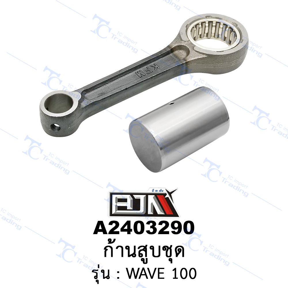 A2403290 ก้านสูบชุด-รุ่น WAVE 100 [BJN บีเจเอ็น]