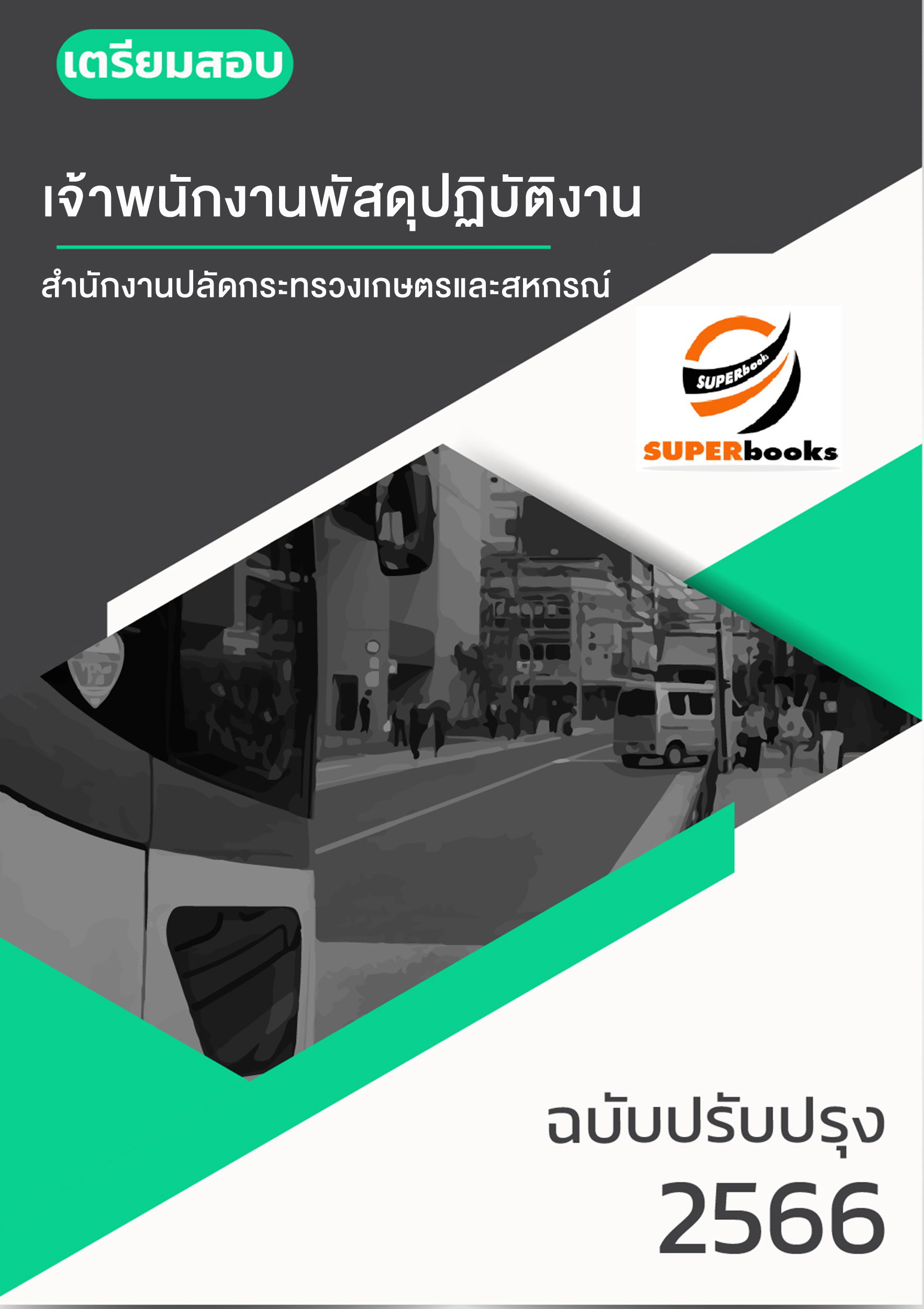 แนวข้อสอบ เจ้าพนักงานพัสดุปฏิบัติงาน สำนักงานปลัดกระทรวงเกษตรและสหกรณ์