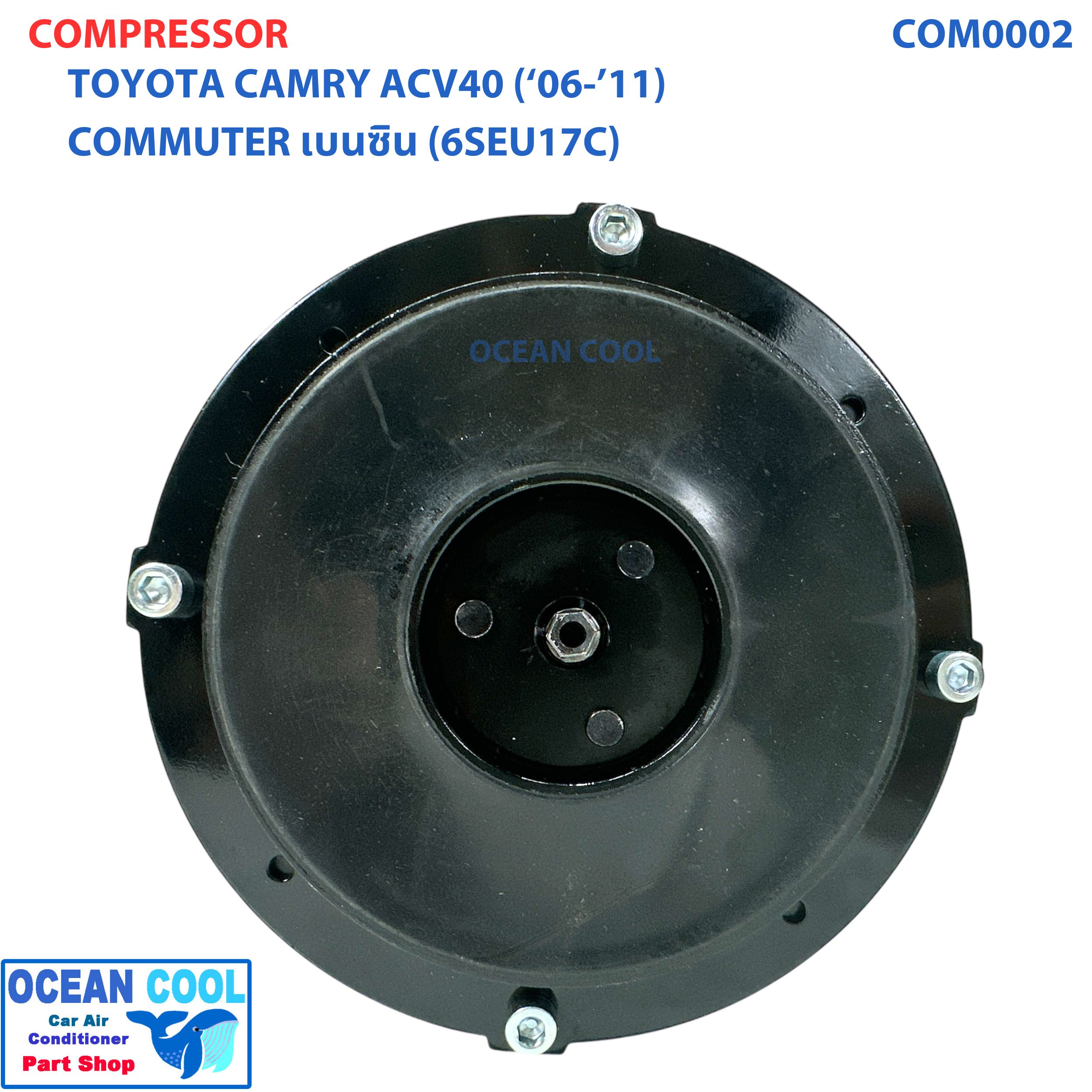คอมเพรสเซอร์ โตโยต้า แคมรี่ 2007 - 2011 COM0002 ACV40 เครื่อง 3.5 , 2.4 คอมมิวเตอร์ เบนซิน ปี 2008 6SEU17C Compressor TOYOTA CAMRY COMMUTER BENSIN คอมแอร์รถยนต์ คอมแอร์ คอมเพลสเซอร์ 2008 2009 2010