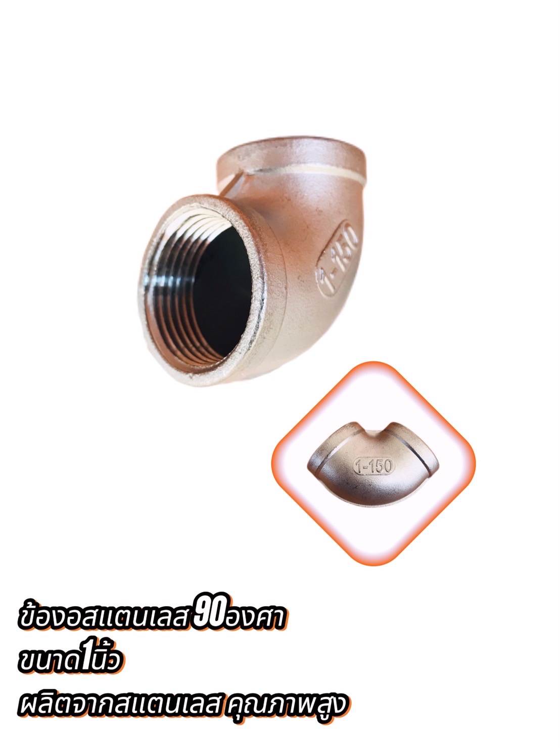ข้องอสแตนเลส 90 องศา ขนาด 1 นิ้ว (#2856)