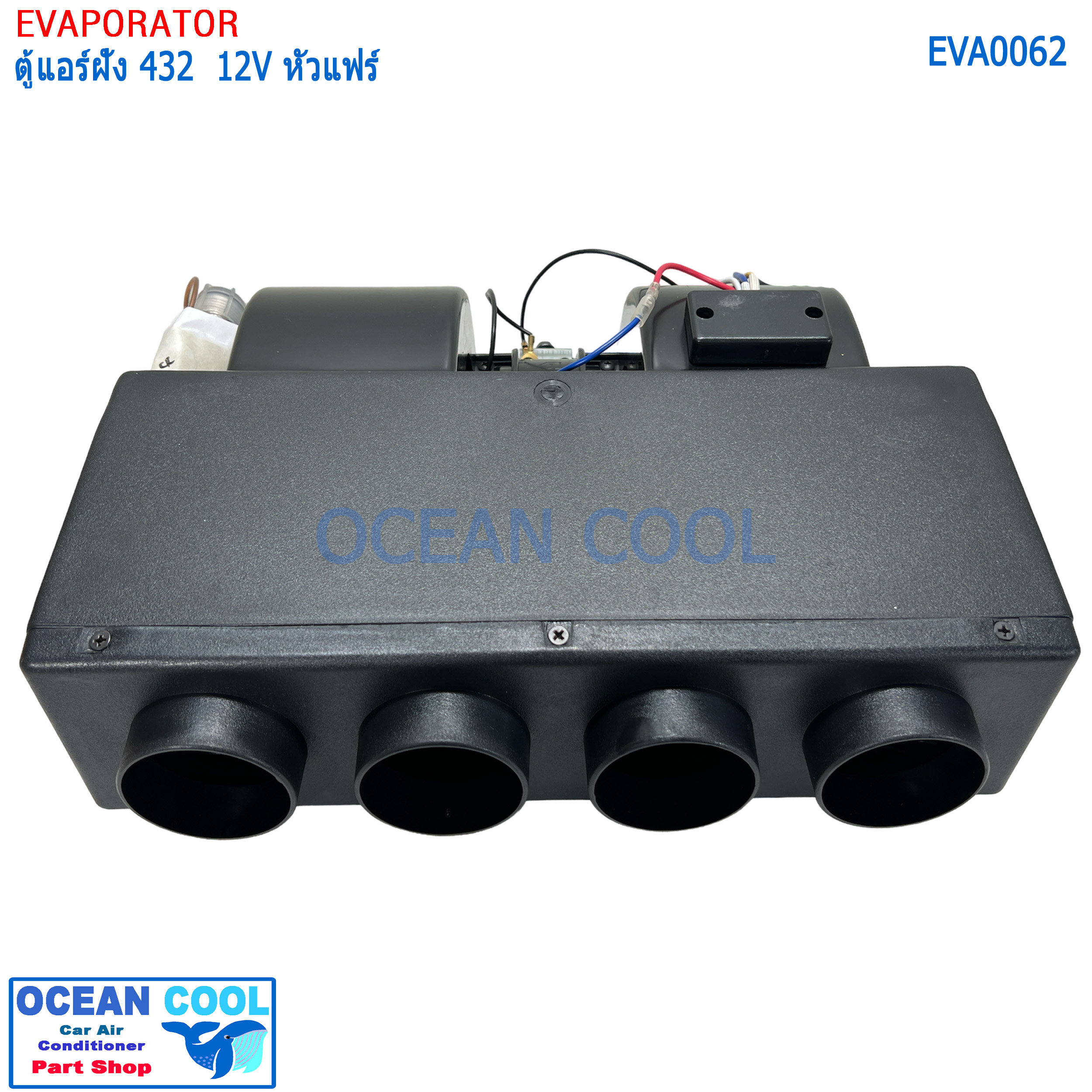 ตู้แอร์ ฝัง 432 , 12V สำเร็จรูป ใช้กับรถ บรรทุก 6 ล้อ 10 ล้อ รถตัก รถแบคโฮ รถเกรด 432-000 EVA0062 อะไหล่ แอร์ รถยนต์
