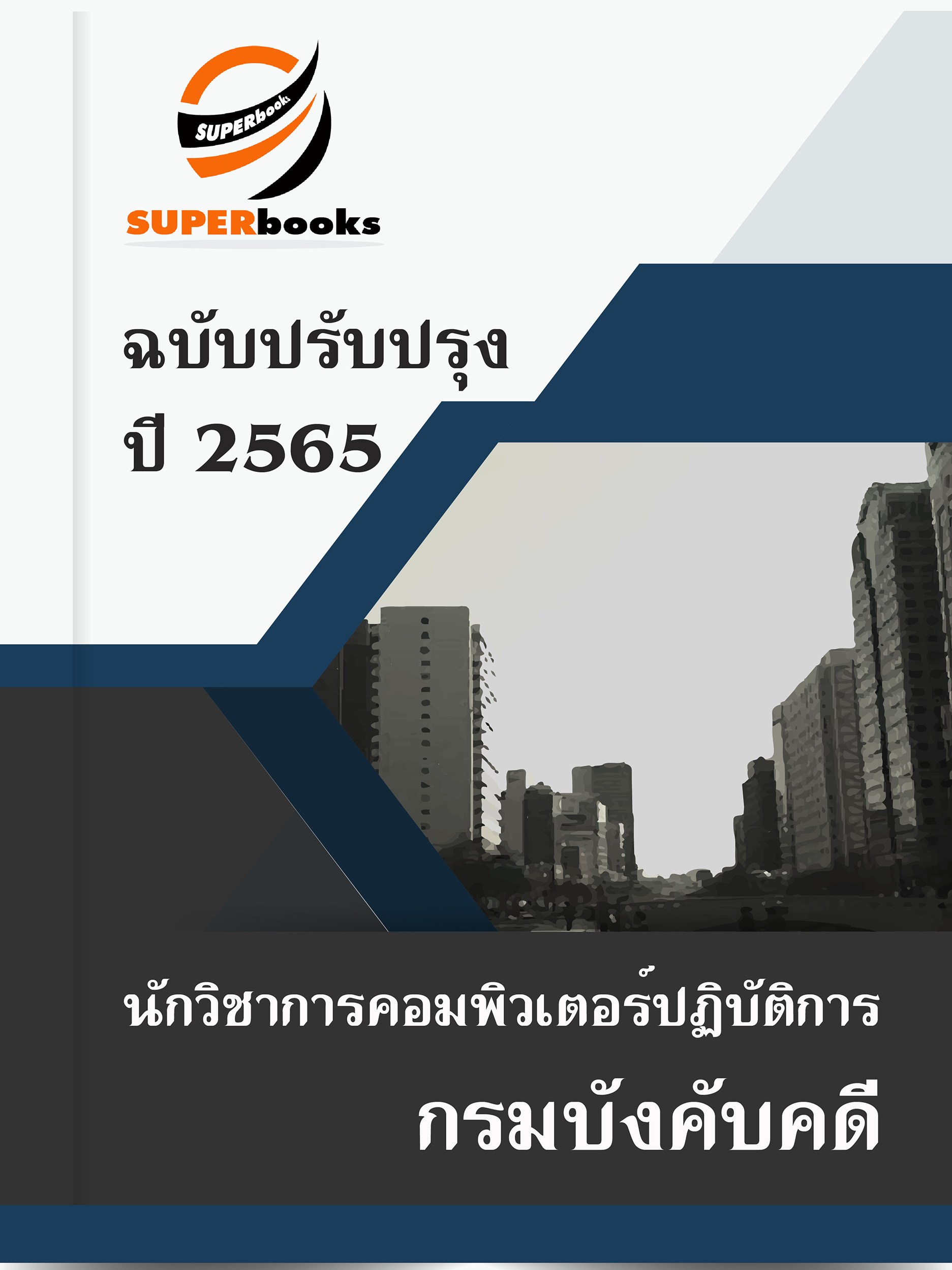 แนวข้อสอบ นักวิชาการคอมพิวเตอร์ปฏิบัติการ กรมบังคับคดี
