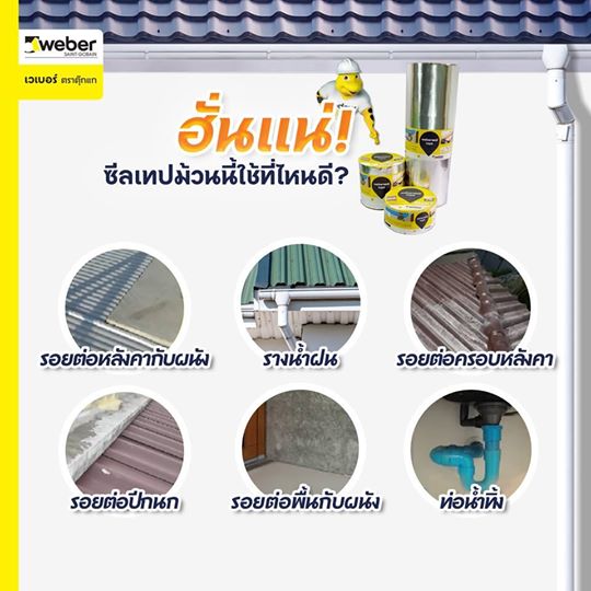 เวเบอร์ซีลเทป WEBER เทปกันซึมกาวในตัว ชนิดมีฟอยล์ เทปอเนกประสงค์ weberseal tape