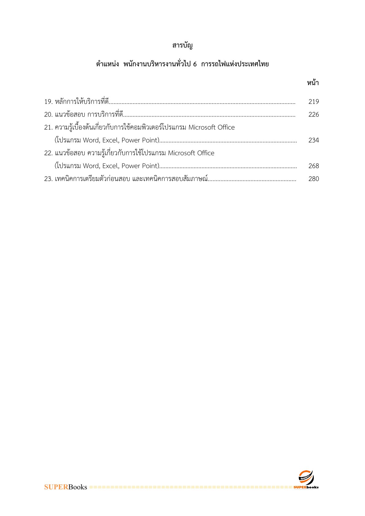 แนวข้อสอบ พนักงานบริหารงานทั่วไป 6 การรถไฟแห่งประเทศไทย