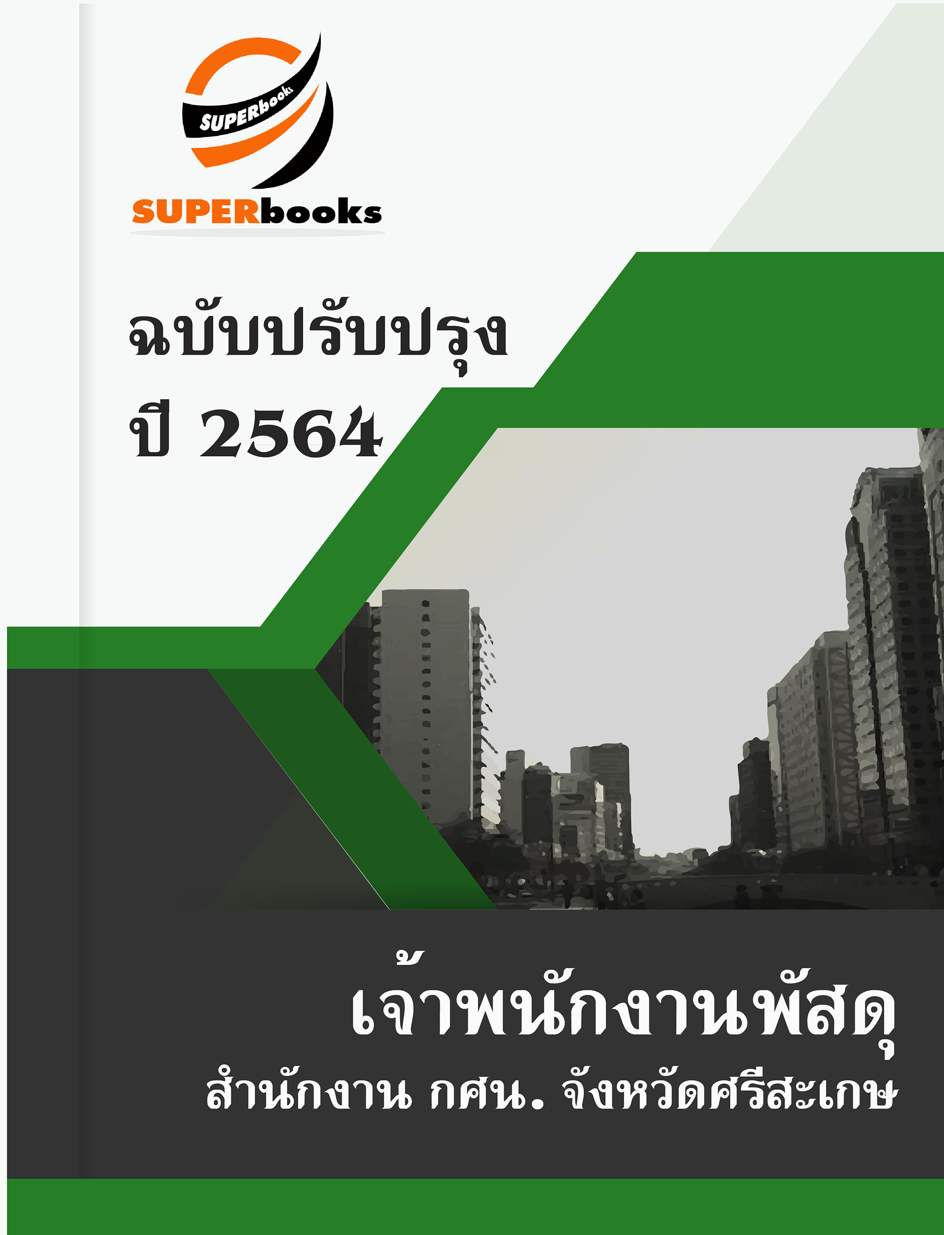 แนวข้อสอบ เจ้าพนักงานพัสดุ สำนักงาน กศน. จังหวัดศรีสะเกษ