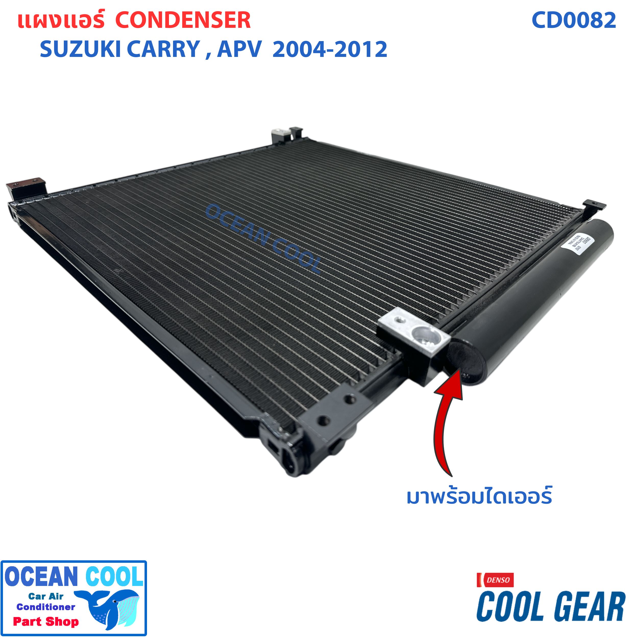 แผงแอร์ ซูซูกิ แครี่ เอพีวี 2005 - 2015 CD0082 COOL GEAR แท้ รหัส DA447750-816A CONDENSER SUZUKI CARRY APV แผงคอนเดนเซอร์ คอยล์ร้อน รังผึ้ง ซูซุกิ แคลี่ พ.ศ. 2548 ถึง 2558 อะไหล่ แท้ แอร์ รถยนต์