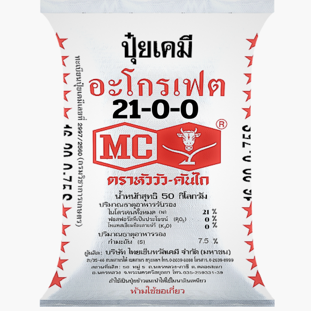 ปุ๋ยเคมีสูตร 21-0-0 ตราหัววัวคันไถ กระสอบ