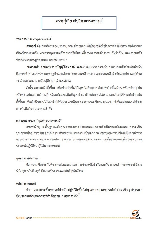 แนวข้อสอบ นักวิชาการสหกรณ์ สำนักงานสหกรณ์จังหวัดประจวบคีรีขันธ์