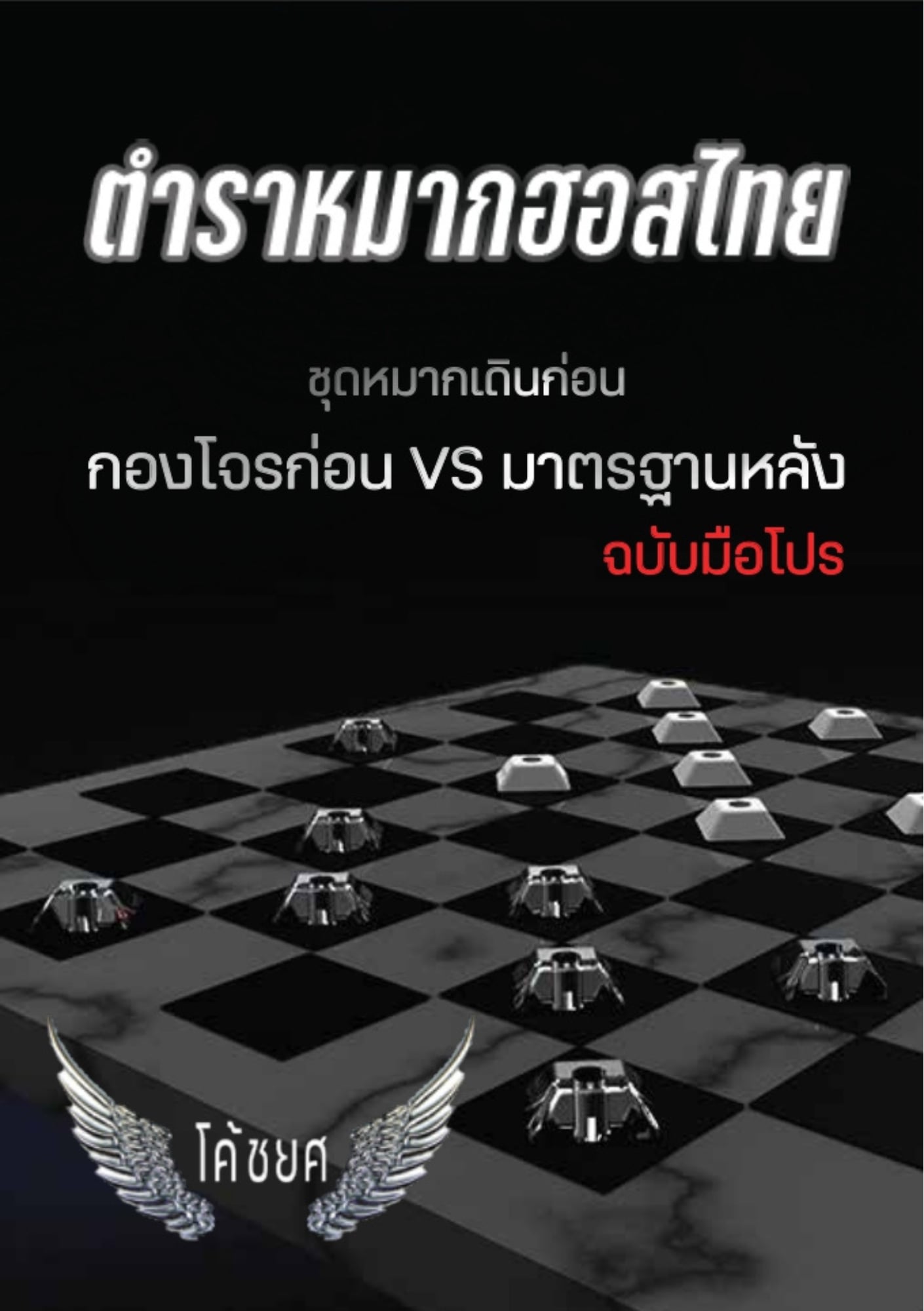 ตำราหมากฮอสไทย กองโจรก่อนVSมาตรฐานหลัง (ฉบับเดินก่อน) by โค้ชยศ