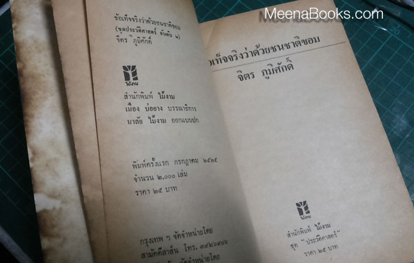 ข้อเท็จจริงว่าด้วยชนชาติขอม