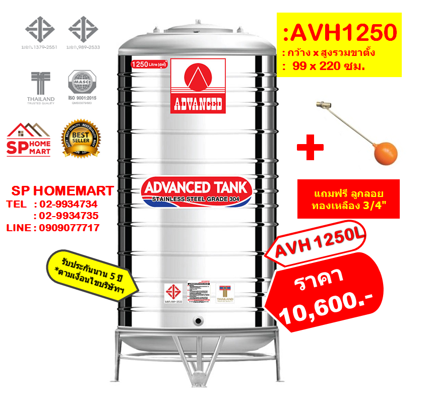 ถังเก็บน้ำสแตนเลส AVH-1250 ลิตร (ทรงสูง) +ลูกลอยทองเหลือง 3/4"