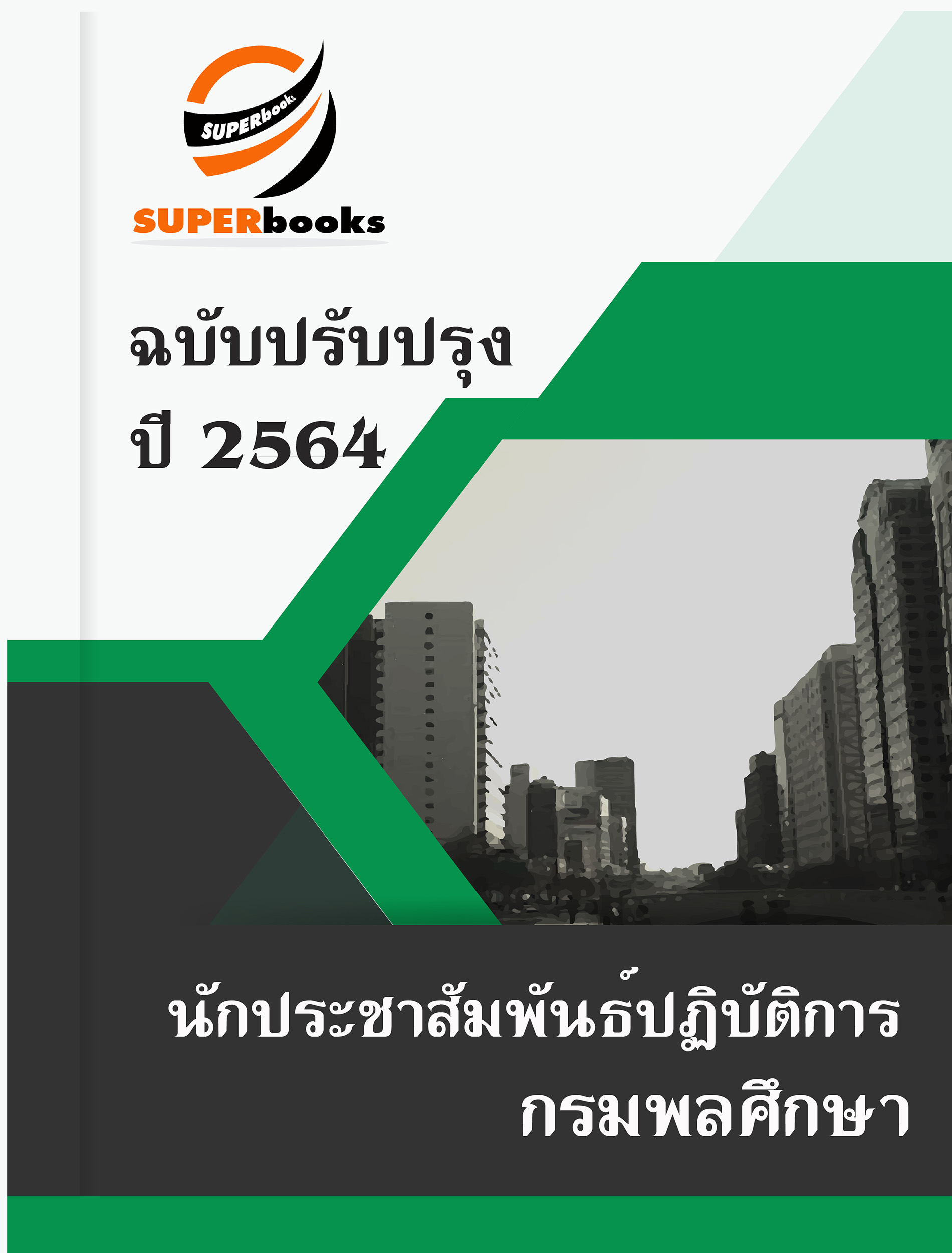 แนวข้อสอบ นักประชาสัมพันธ์ปฏิบัติการ กรมพลศึกษา