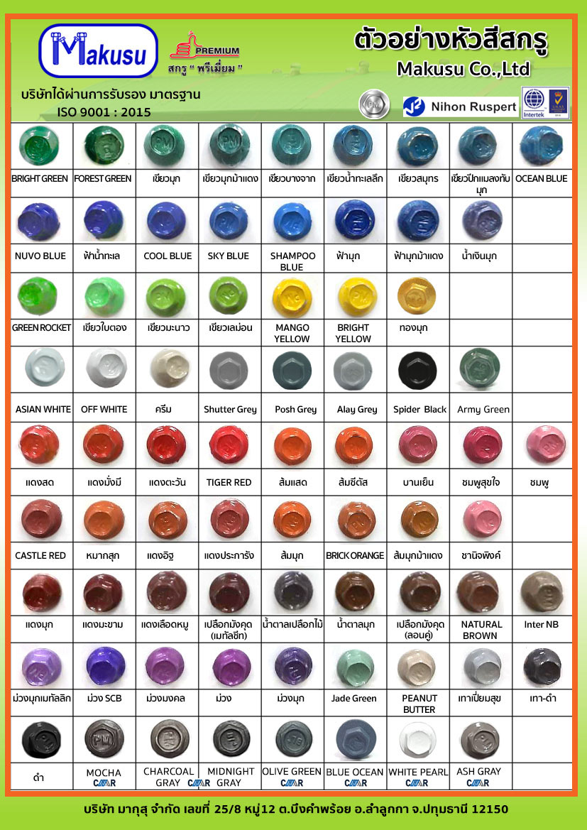 สกรูเมทัลชีทหัวสี มีให้เลือกมากกว่า 50 สี หรือตามสีของแผ่นหลังคาบ้าน