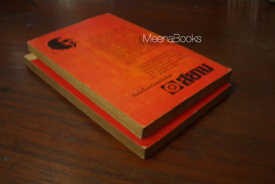 สัตหีบ ยังไม่มีลาก่อน + ตาคลี น้ำตาไม่มีเสียงร้องไห้ **พิมพ์รวมเล่มครั้งแรก**