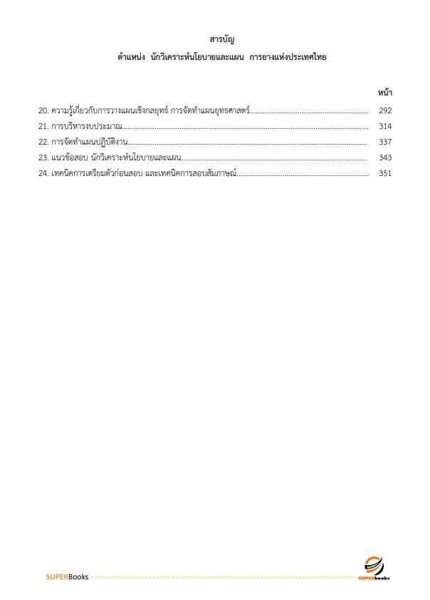 แนวข้อสอบ นักวิเคราะห์นโยบายและแผน การยางแห่งประเทศไทย
