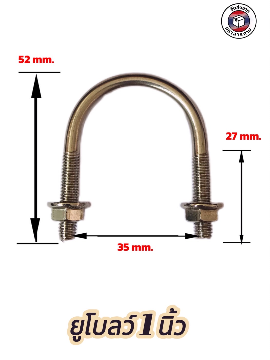 ยูโบลว์สแตนเลส+หัวน็อต ขนาด1นิ้ว ( 1 Inch Stainless Steel U-Bolt ) #82525 ราคา/ตัว