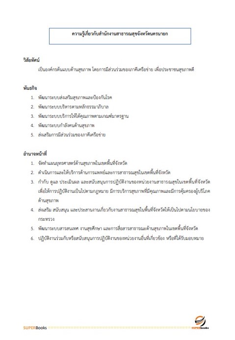 แนวข้อสอบ เจ้าพนักงานพัสดุ สำนักงานสาธารณสุขจังหวัดนครนายก