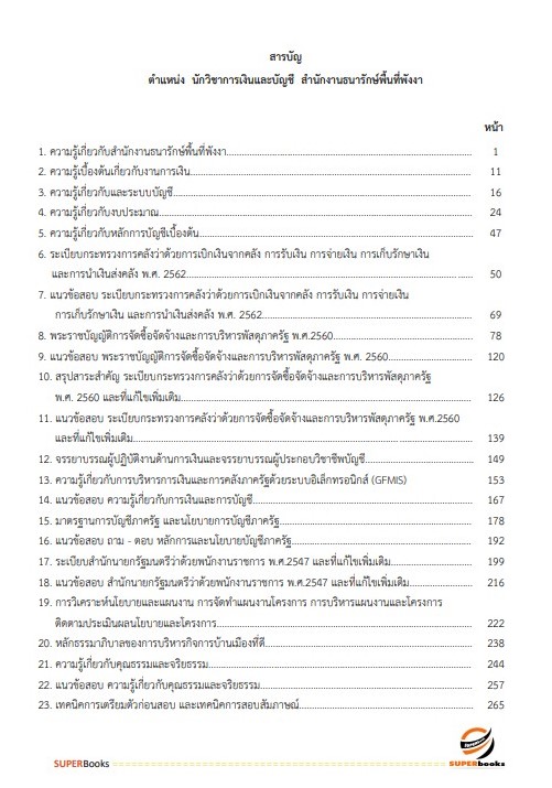 แนวข้อสอบ นักวิชาการเงินและบัญชี สำนักงานธนารักษ์พื้นที่พังงา