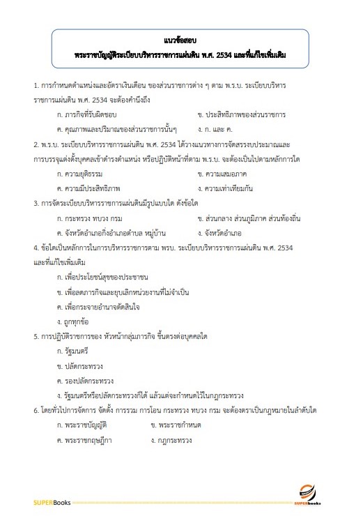 แนวข้อสอบ นักทรัพยากรบุคคล มหาวิทยาลัยศรีนครินทรวิโรฒ