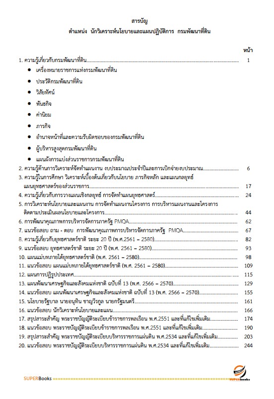 แนวข้อสอบ นักวิเคราะห์นโยบายและแผนปฏิบัติการ กรมพัฒนาที่ดิน