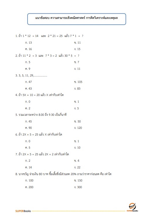 แนวข้อสอบ เจ้าพนักงานธุรการ กรมประชาสัมพันธ์