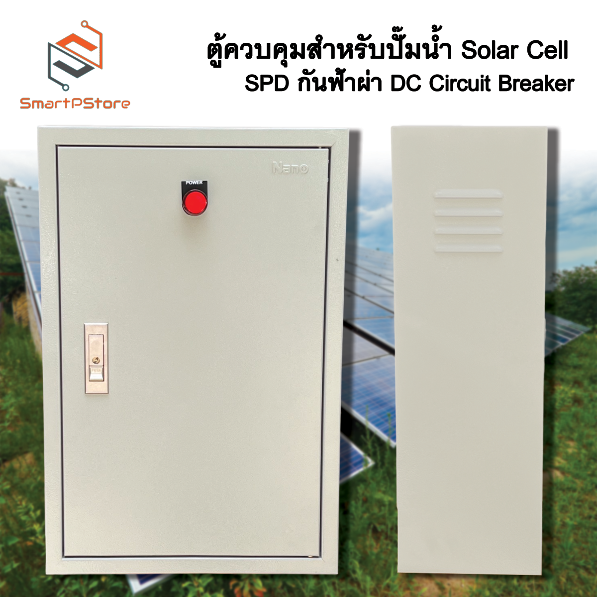 ตู้ควบคุมปั๊มน้ำ ระบบโซล่าเซลล์ DC ปั๊มหอยโขง ปั๊มซับเมอร์ส พร้อม SPD กันฟ้าผ่า