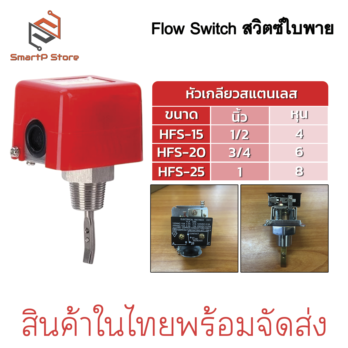 Flow Switch สวิทซ์ใบพาย โฟลว์สวิทช์ หัวเกลียวทองเหลือง สแตนเลส HFS-15 HFS-20 HFS-25