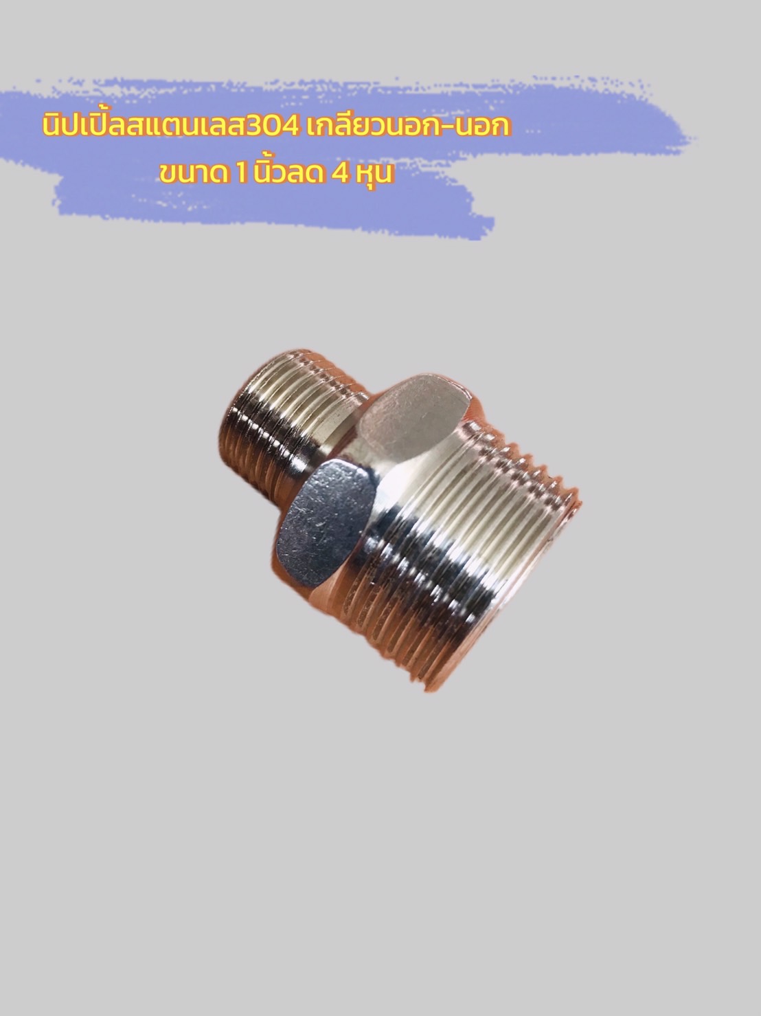 ข้อต่อตรงนิปเปิ้ลสแตนเลส 1 นิ้วลด 4 หุน เกลียวนอก (รหัส #0145)