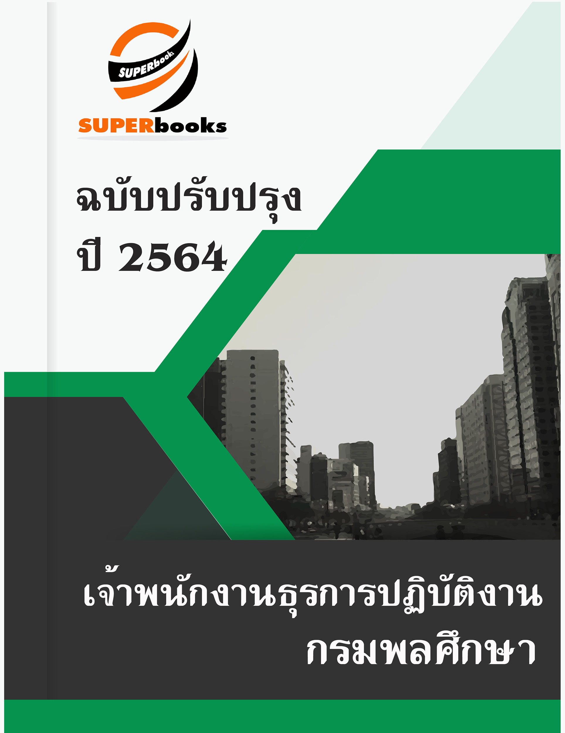 แนวข้อสอบ เจ้าพนักงานธุรการปฏิบัติงาน กรมพลศึกษา
