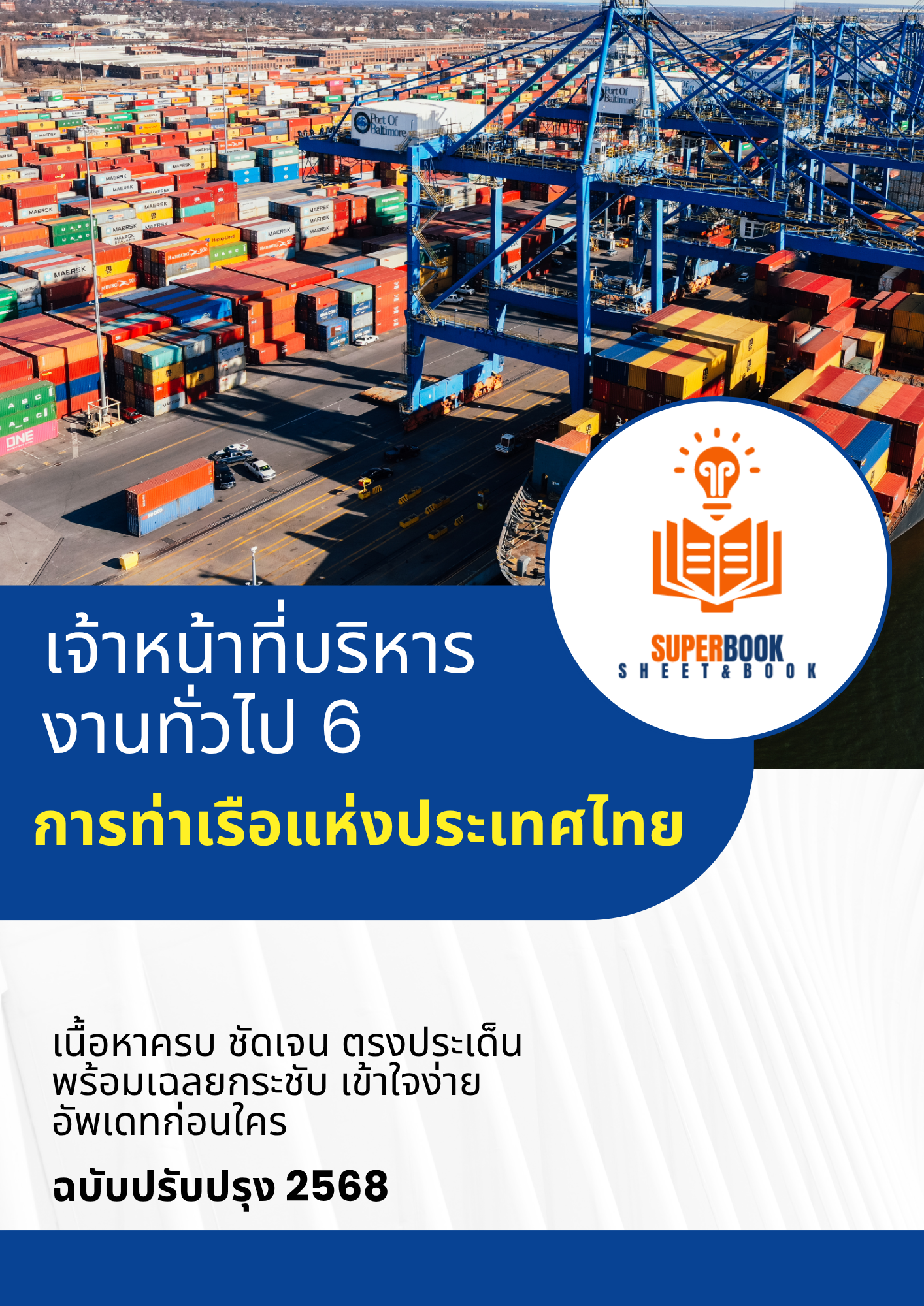 แนวข้อสอบ เจ้าหน้าที่บริหารงานทั่วไป 6 การท่าเรือแห่งประเทศไทย