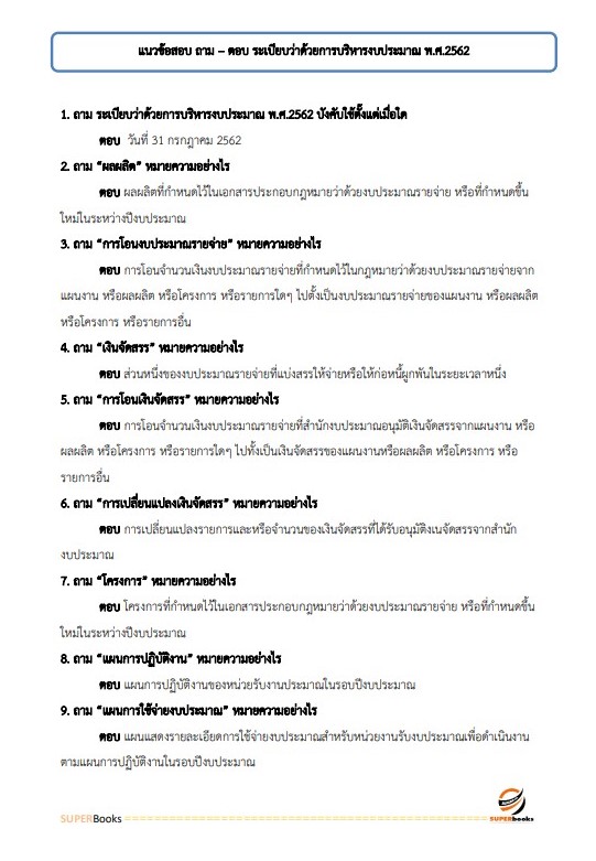 แนวข้อสอบ นักวิชาการพัสดุ สำนักงานสาธารณสุขจังหวัดลำพูน