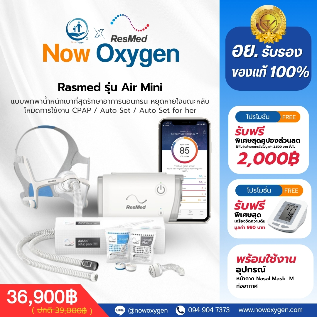 (ใหม่) เครื่องช่วยหายใจ Auto Cpap แบบพกพา ยี่ห้อ ResMed รุ่น AirMini ลดการนอนกรน หยุดหายใจขณะหลับ รับประกันศูนย์ไทย 3 ปี