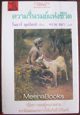 ความรื่นรมย์แห่งชีวิต (The Law of Eternity)