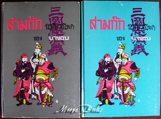 สามก๊ก ฉบับวณิพก ของ ยาขอบ (๒ เล่ม)