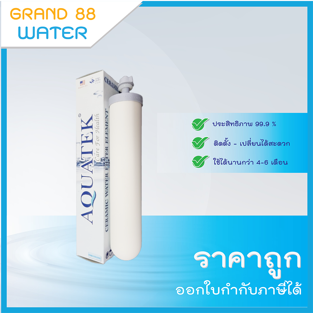 ไส้กรอง Ceramic แบบเกลียว ยี่ห้อ Aquatek