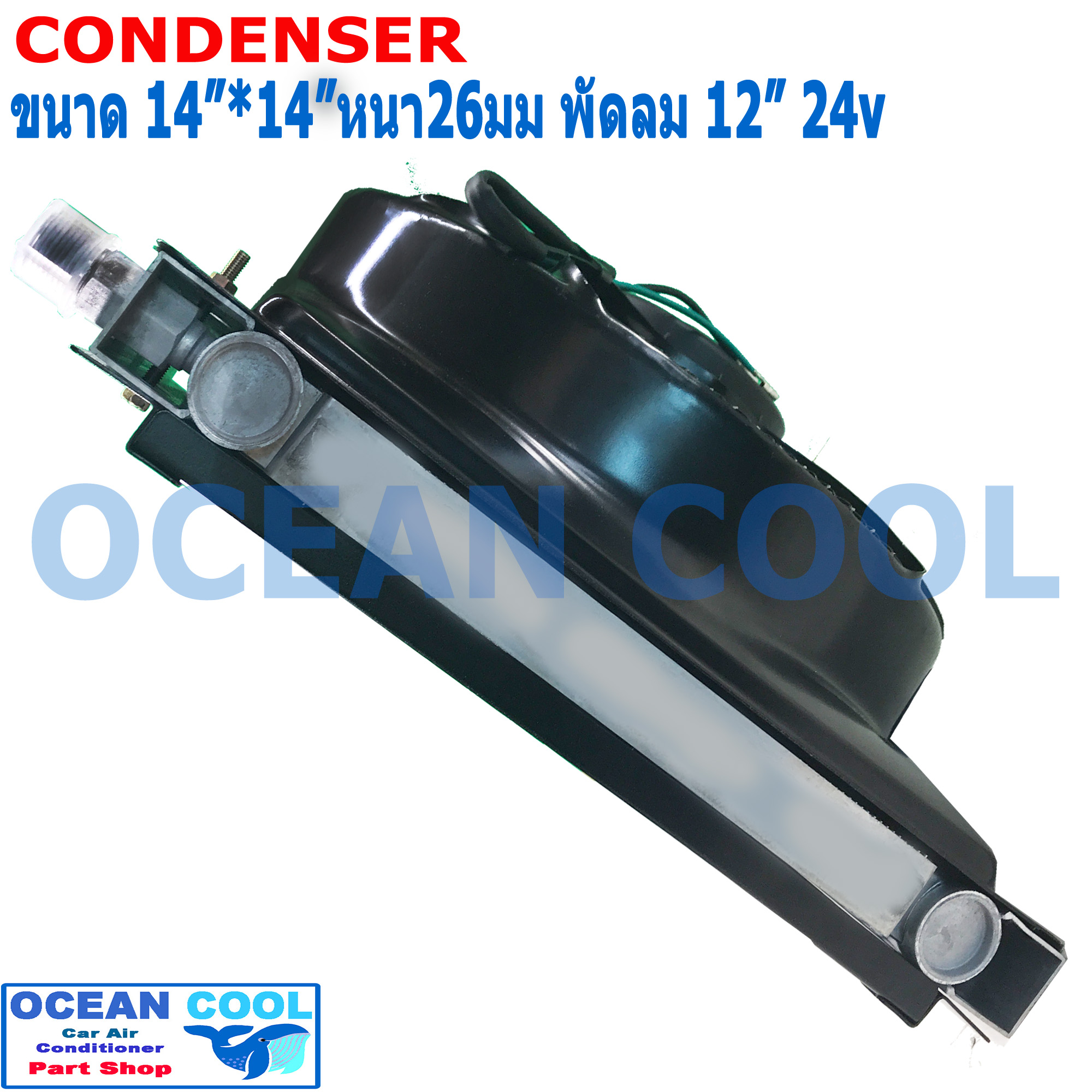 แผงแอร์ พาราเรล 36X36 cm หนา 26 mm โอริง Oring R134a พร้อมพัดลม 12 นิ้ว 24 V และโครงกันหิน ใส่กับรถบรรทุก 6 ล้อ 10 ล้อ รถแบคโฮ แผงคอนเดนเซอร์ หรือแผงคอยล์ร้อน condenser 14 x14 CD0007