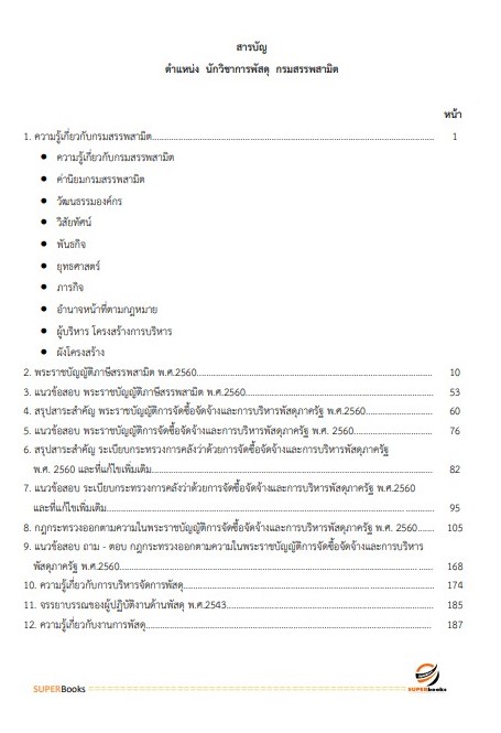 แนวข้อสอบ นักวิชาการพัสดุ กรมสรรพสามิต