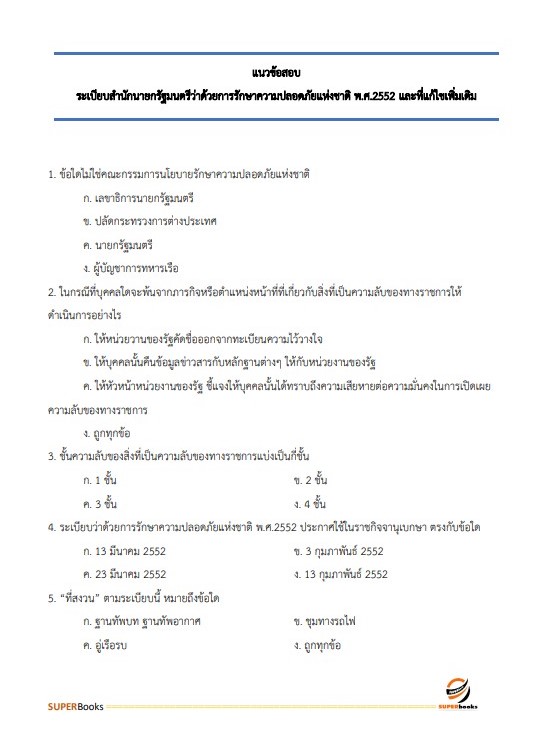 แนวข้อสอบ เจ้าพนักงานธุรการปฏิบัติงาน สำนักงาน ก.พ.