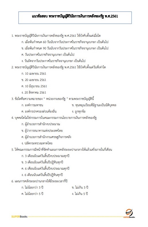 แนวข้อสอบ นักวิชาการเงินและบัญชี สำนักงานสาธารณสุขจังหวัดสุราษฎร์ธานี