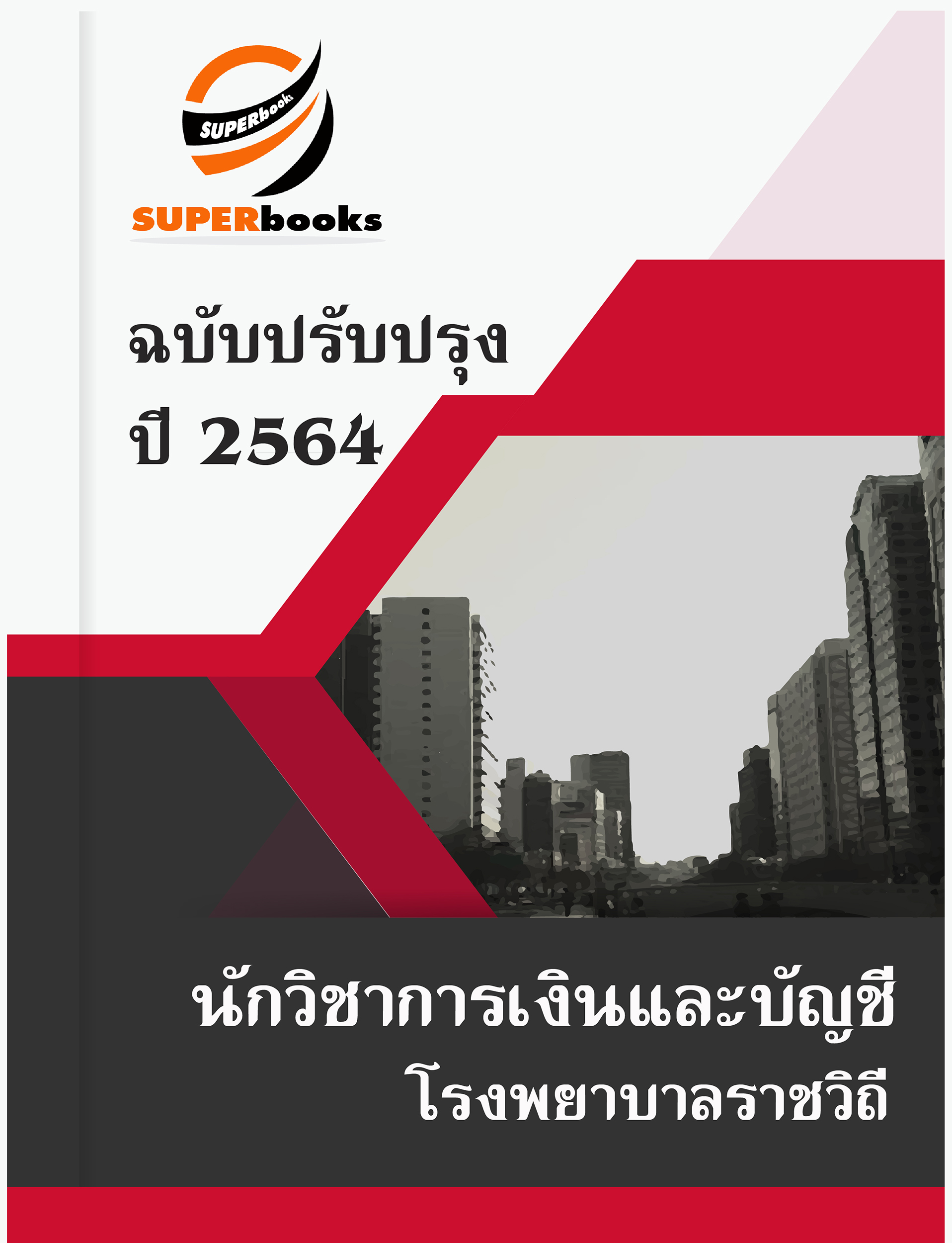 แนวข้อสอบ นักวิชาการเงินและบัญชี โรงพยาบาลราชวิถี
