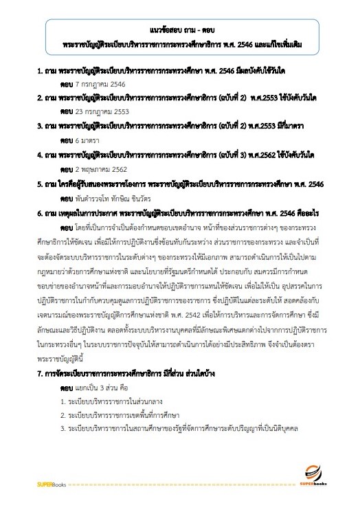แนวข้อสอบ นักวิเคราะห์นโยบายและแผน สำนักงาน กศน. จังหวัดศรีสะเกษ
