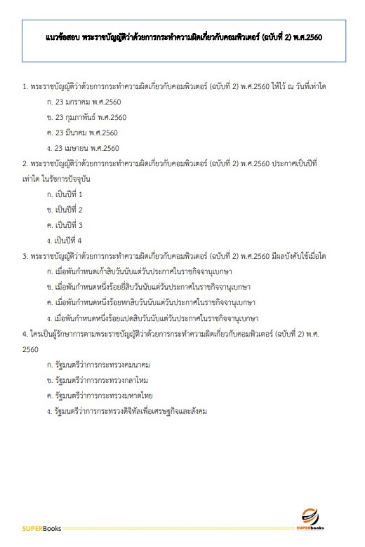 แนวข้อสอบ นักวิชาการคอมพิวเตอร์ปฏิบัติการ กรมเจ้าท่า