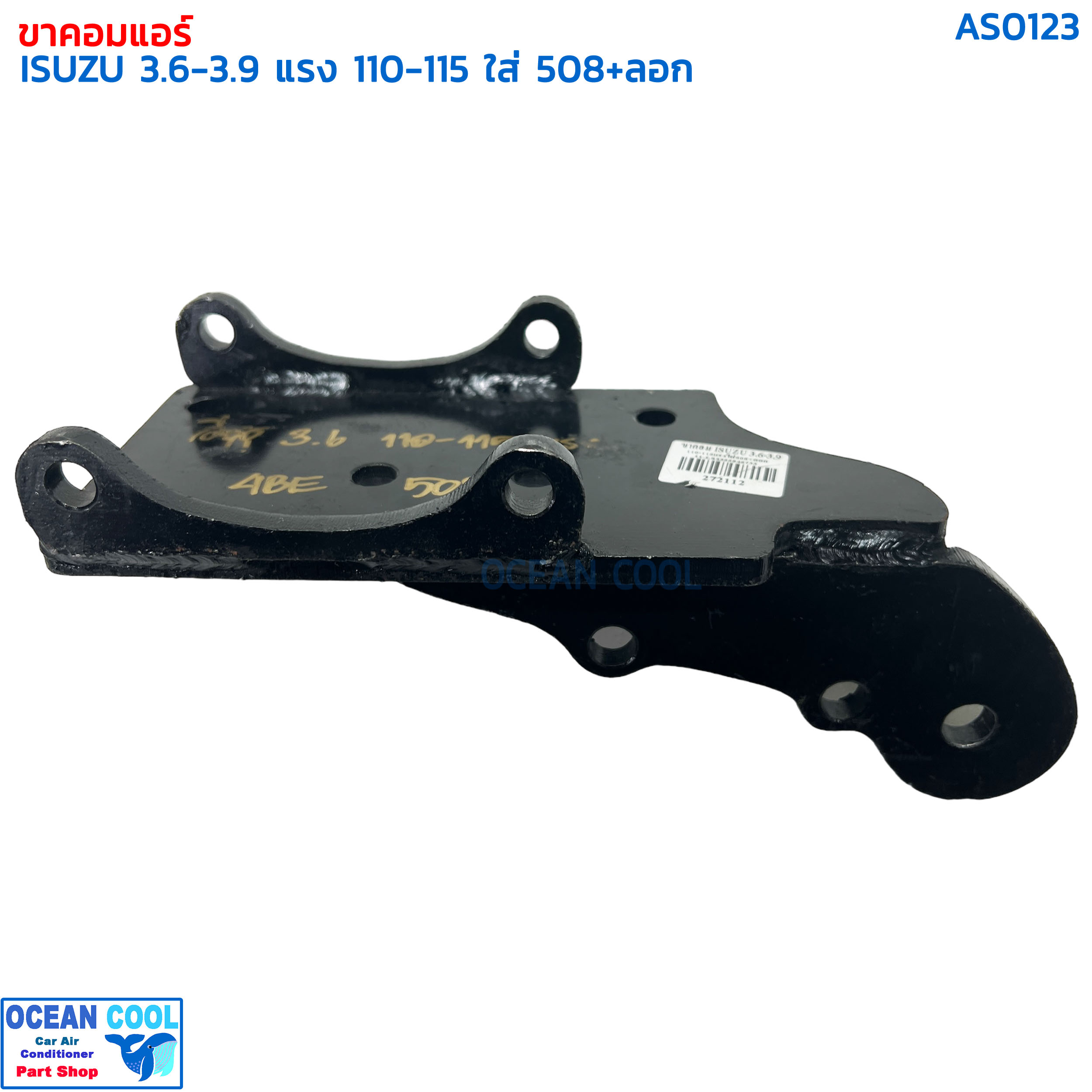 ขาคอมเพรสเซอร์ อีซูซุุ 3.6-3.9 110-115 แรง ซันเด้น 508 พร้อมลูกรอก AS0123 COMPRESSOR BRACKET ISUZU 3.6 4BE SD508 ขาคอมแอร์ แท่นยึด ลูกรอกสายพานแอร์