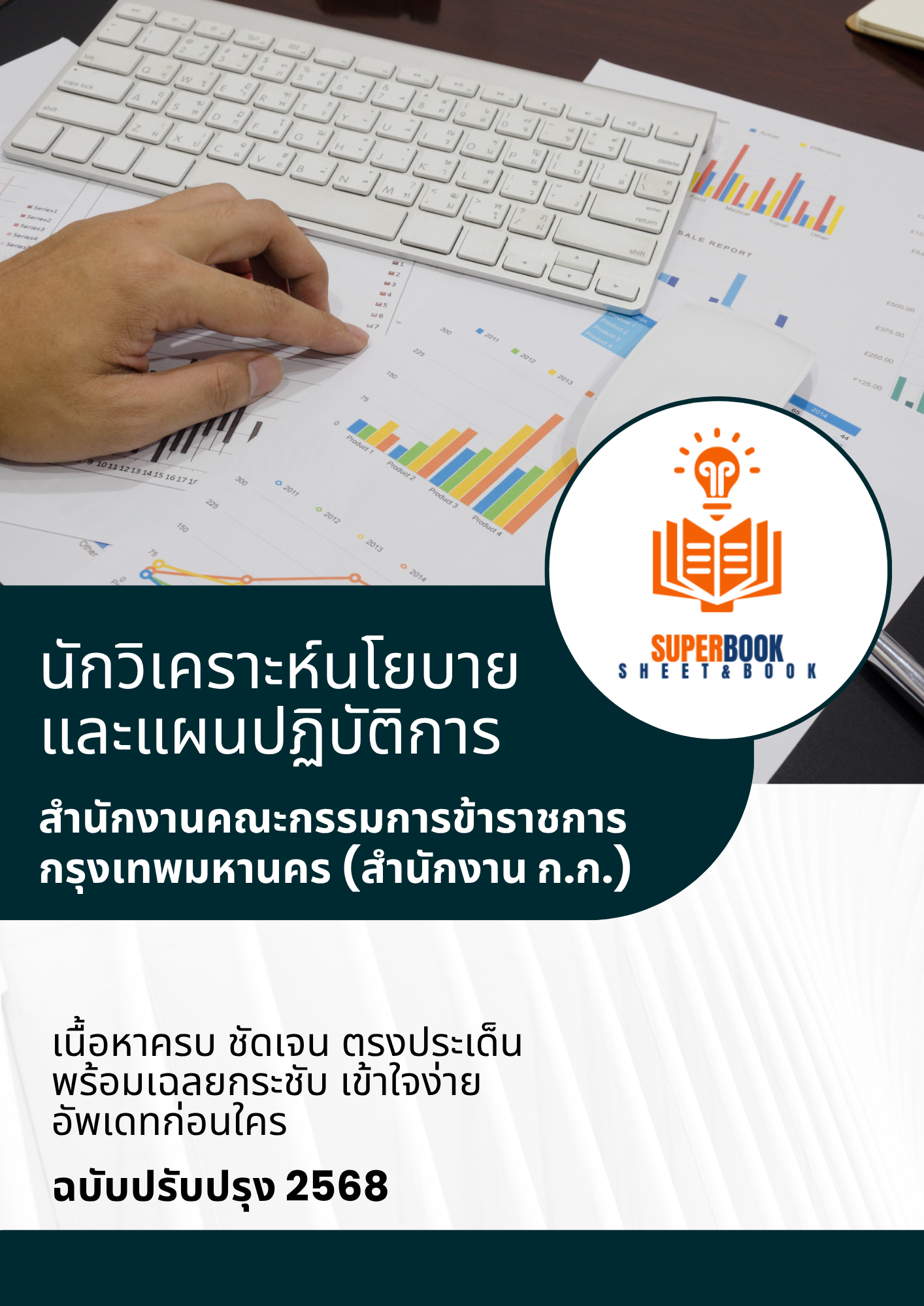แนวข้อสอบ นักวิเคราะห์นโยบายและแผนปฏิบัติการ สำนักงานคณะกรรมการข้าราชการกรุงเทพมหานคร (สำนักงาน ก.ก.)