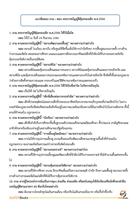 แนวข้อสอบ นักสังคมสงเคราะห์ปฏิบัติการ สำนักงานปลัดกระทรวงการพัฒนาสังคมและความมั่นคงของมนุษย์